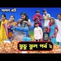 ফুচকা পাগল বউ || ফুচু ফুল পর্ব ২ || Bengali Comedy Funny Natok 2022 || Swapna Tv New Video