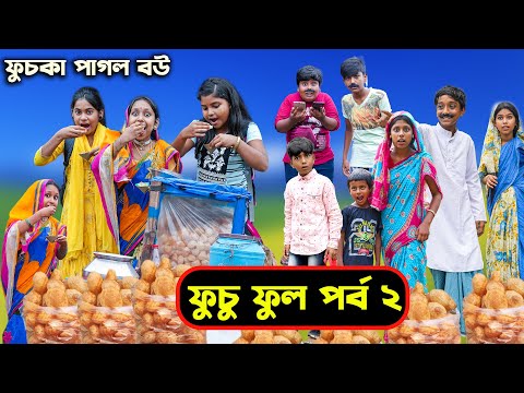 ফুচকা পাগল বউ || ফুচু ফুল পর্ব ২ || Bengali Comedy Funny Natok 2022 || Swapna Tv New Video