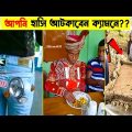 অস্থির বাঙালি🤣 part 31 bangla funny video | তদন্ত পিডিয়া |