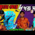 জুতো মেরে গরু দান || Bangla Comedy Video || Bangla Funny Video 2022 || Malay Funny Star
