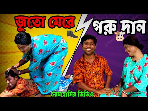 জুতো মেরে গরু দান || Bangla Comedy Video || Bangla Funny Video 2022 || Malay Funny Star