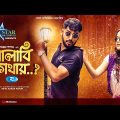 Palabi Kothay? | পালাবি কোথায়? | Zaher Alvi | Ahona Rahman | New Bangla Natok 2022 | Rtv Drama