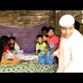 বাংলা ফানি ভিডিও কিপটে স্বামী | Bangla Funny Video Kipte Swami | Raju Sk2681