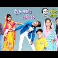 কুঁড়ে স্বামীর রাগী বউ || Bangla funny video Angry wife of lazy husband || হাসির ভিডিও।