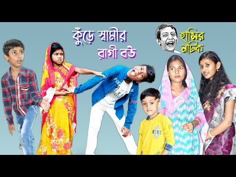 কুঁড়ে স্বামীর রাগী বউ || Bangla funny video Angry wife of lazy husband || হাসির ভিডিও।