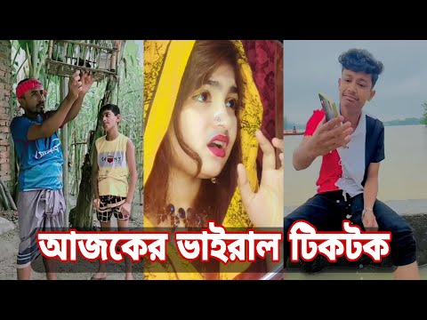 ২২ জুন ২০২২ Tik Tok Videos" breakup Tik Tok Videos "TikTok Videos" Bangla funny Tik Tok " #tiktok