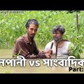 বানপানি vs সাংবাদিক Part 2 | Bangla funny video | Behuda boys | Rafik | Tutu