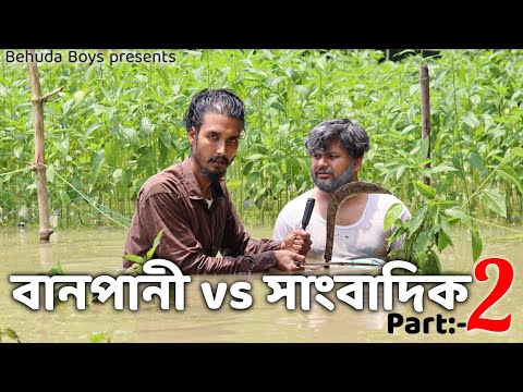 বানপানি vs সাংবাদিক Part 2 | Bangla funny video | Behuda boys | Rafik | Tutu