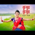 Jhumur Jhumur Nupur Baje | Dance Cover | ঝুমুর ঝুমুর নূপুর বাজে | Bangla Song | Bishakha Official
