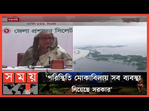 বন্যা নিয়ে দুশ্চিন্তার কিছু নেই: প্রধানমন্ত্রী | PM Sheikh Hasina | BD Flood News | Sylhet |Somoy TV