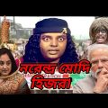 নরেন্দ্র মোদী হিজরা বাংলা ফানি ভিডিও || Narendra Modi Hijra Bangla Funny Video ||Masum Tv