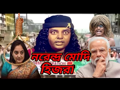 নরেন্দ্র মোদী হিজরা বাংলা ফানি ভিডিও || Narendra Modi Hijra Bangla Funny Video ||Masum Tv