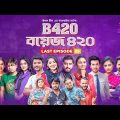 Boys 420 | Bangla Natok | Afjal Sujon, Sajal, Iftekhar Ifti, Ontora, Rabina | Comedy Natok | EP 25