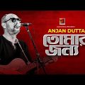 Tomar Jonno || তোমার জন্য || Anjan Dutt || Hello Bangladesh || Bangla Song 2020 || G Series