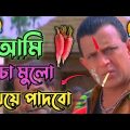 আমি পচা মুলো খেয়ে পাদবো🤣😂।।New madlipz Bangla Funny Dubbing Video।।Paka Chele Dubbing