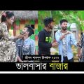 ভালবাসার বাজার ৷ Tik Tok ৷ টিকটক ৷ Bangla Funny Video | Jibon Mahmud Tiktok Video