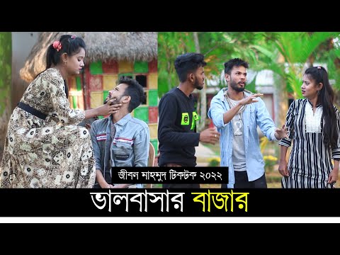 ভালবাসার বাজার ৷ Tik Tok ৷ টিকটক ৷ Bangla Funny Video | Jibon Mahmud Tiktok Video