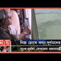 হেলিকপ্টারে বন্যাকবলিত এলাকা পরিদর্শন করলেন প্রধানমন্ত্রী | PM Sheikh Hasina | BD Flood | Sylhet