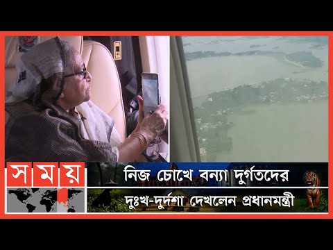 হেলিকপ্টারে বন্যাকবলিত এলাকা পরিদর্শন করলেন প্রধানমন্ত্রী | PM Sheikh Hasina | BD Flood | Sylhet