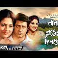 Nanaranger Dinguli – Bengali Full Movie | Ranjit Mallick | Sumitra Mukherjee | Asha Sachdev