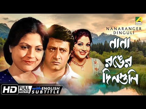 Nanaranger Dinguli – Bengali Full Movie | Ranjit Mallick | Sumitra Mukherjee | Asha Sachdev