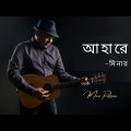 Lofi-Aha Re || আহারে || Minar Rahman | Taneem Rahman Angshu | Superhit Bangla Song-2022