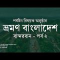 ভ্রমণ বাংলাদেশ – পর্যটন বিষয়ক অনুষ্ঠান – বান্দরবান পর্ব ২ | Vromon Bangladesh (Travel Bangladesh)