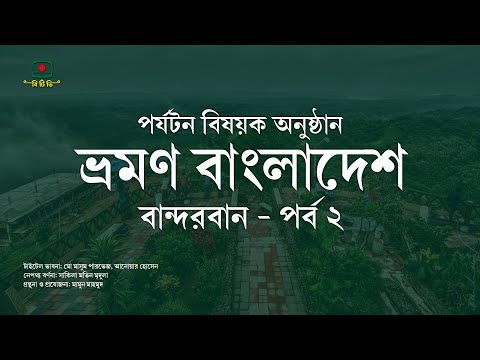 ভ্রমণ বাংলাদেশ – পর্যটন বিষয়ক অনুষ্ঠান – বান্দরবান পর্ব ২ | Vromon Bangladesh (Travel Bangladesh)