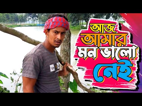 আজ আমার মন ভালো নেই 😂 | Bangla funny video | Hello Noyon