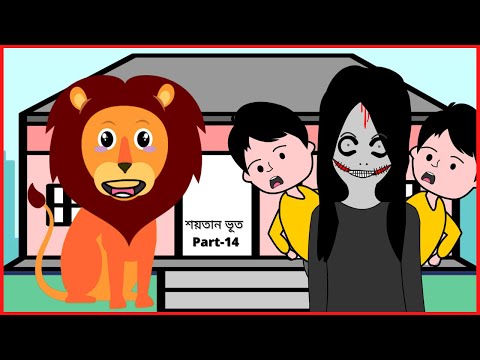 শয়তান ভূতের বন্ধু সিংহ 😆 /Shaitan Bhoot / ‍Part – 14 / Bangla funny cartoon videos / B For Borhan.