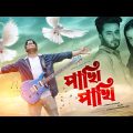 Pakhi Pakhi | পাখি পাখি | Helal | New Bangla Music Video 2021 | Official Video | Studio Gaan Bajna