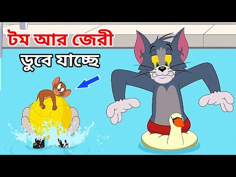 টম আর জেরী ডুবে যাচ্ছে 😱 Tom And Jerry Bangla Funny Dubbing Noakhali 2022 _ Ep- 17 By @Takla Dubbing