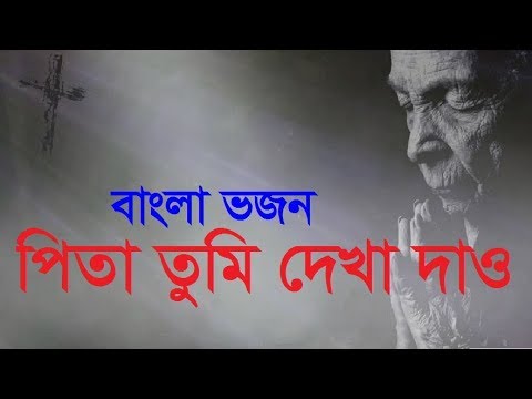 Pita Tumi Dekha Dao | Bengali Christian Worship Song | Rony Biswas | Bangladesh