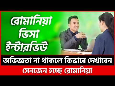 রোমানিয়া ভিসা ইন্টারভিউ প্রশ্ন ও উত্তর | Romania Work Permit | Romania Visa | Romania Visa Interview