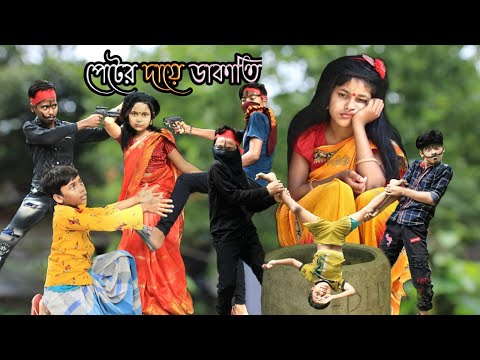 পেটের দায়ে ডাকাতি করা। bangla funny video Mobile Tv 1 LatestVideo2022  peter daye dakati kora