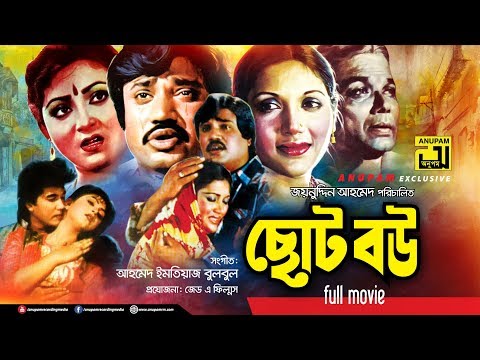 Choto Bou | ছোট বউ | Jasim, Kabori, Manna & Rani | Bangla Full Movie