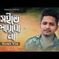 рж╕ржЗрждрзЗ ржкрж╛рж░ржмрзЛ ржирж╛ | Samz Vai | Bish Makha Tir | Lyrics Music Video| Bangla New Sad Song 2022 ITikToksong