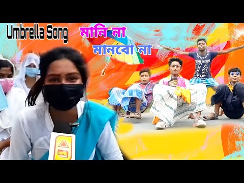 Umbrella || Funny Remix || Umbrella Girl || Bengali Student Funny Video umbrella funny song