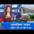 দুপুর ২ টার বাংলাভিশন সংবাদ | Bangla News | 18_June_2022 | 2:00 PM | Banglavision News