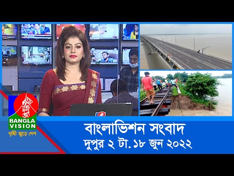 দুপুর ২ টার বাংলাভিশন সংবাদ | Bangla News | 18_June_2022 | 2:00 PM | Banglavision News