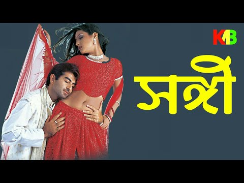 Sangeet Movie | সঙ্গী  |  Bangla Full Movie Hd #KolKataMovieBD
