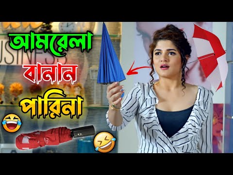 আমি আমরেলা বানান পারিনা 🌂 || New Madlipz Umbrella Comedy Video Bengali 😂 || Desipola