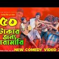 50 টাকার জন্য তুমুল মারামারি( new comedy video 2022)