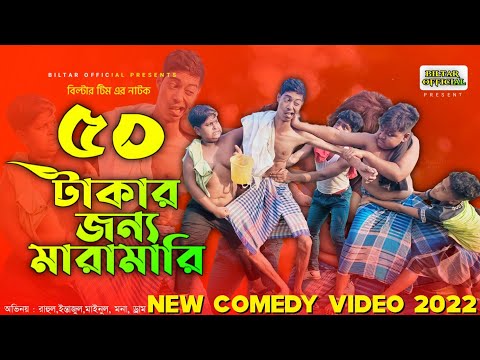 50 টাকার জন্য তুমুল মারামারি( new comedy video 2022)