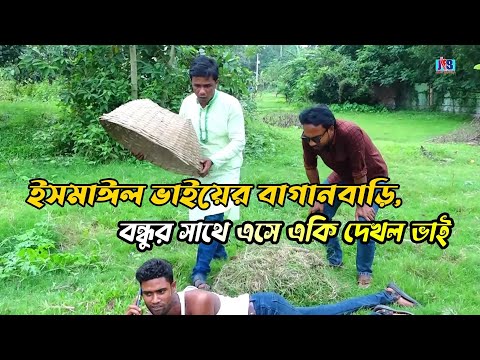 ইসমাঈল ভাইয়ের বাগানবাড়ি | বন্ধুর সাথে এসে একি দেখল ভাই | Bangla Comedy Video | Funy Video ismail vai