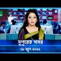 ржжрзБржкрзБрж░рзЗрж░ ржЦржмрж░  | Dupurer Khobor | 19 June 2022 | NTV News Update | NTV News Update