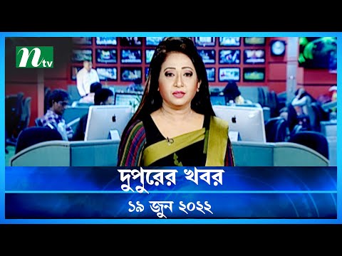 দুপুরের খবর  | Dupurer Khobor | 19 June 2022 | NTV News Update | NTV News Update