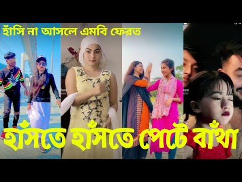 Bangla 🖤 টিকটক ভিডিও | TikTok Videos || হাঁসতে হবেই | Tik Tok king ovro likee video 2022 #ba_ltd