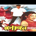 Ranangan HD (রণাঙ্গন) | Full Bengali Movie |