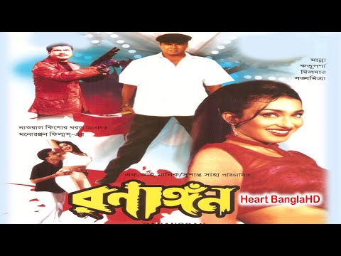 Ranangan HD (রণাঙ্গন) | Full Bengali Movie |